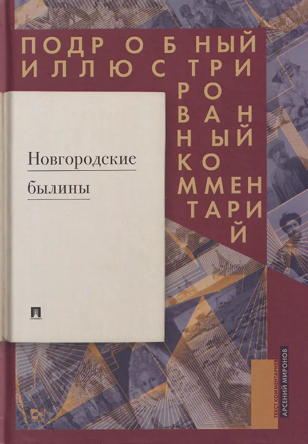 Книга Новгородские былины. Подробный иллюстрированный комментарий (Арсений Миронов) — 1