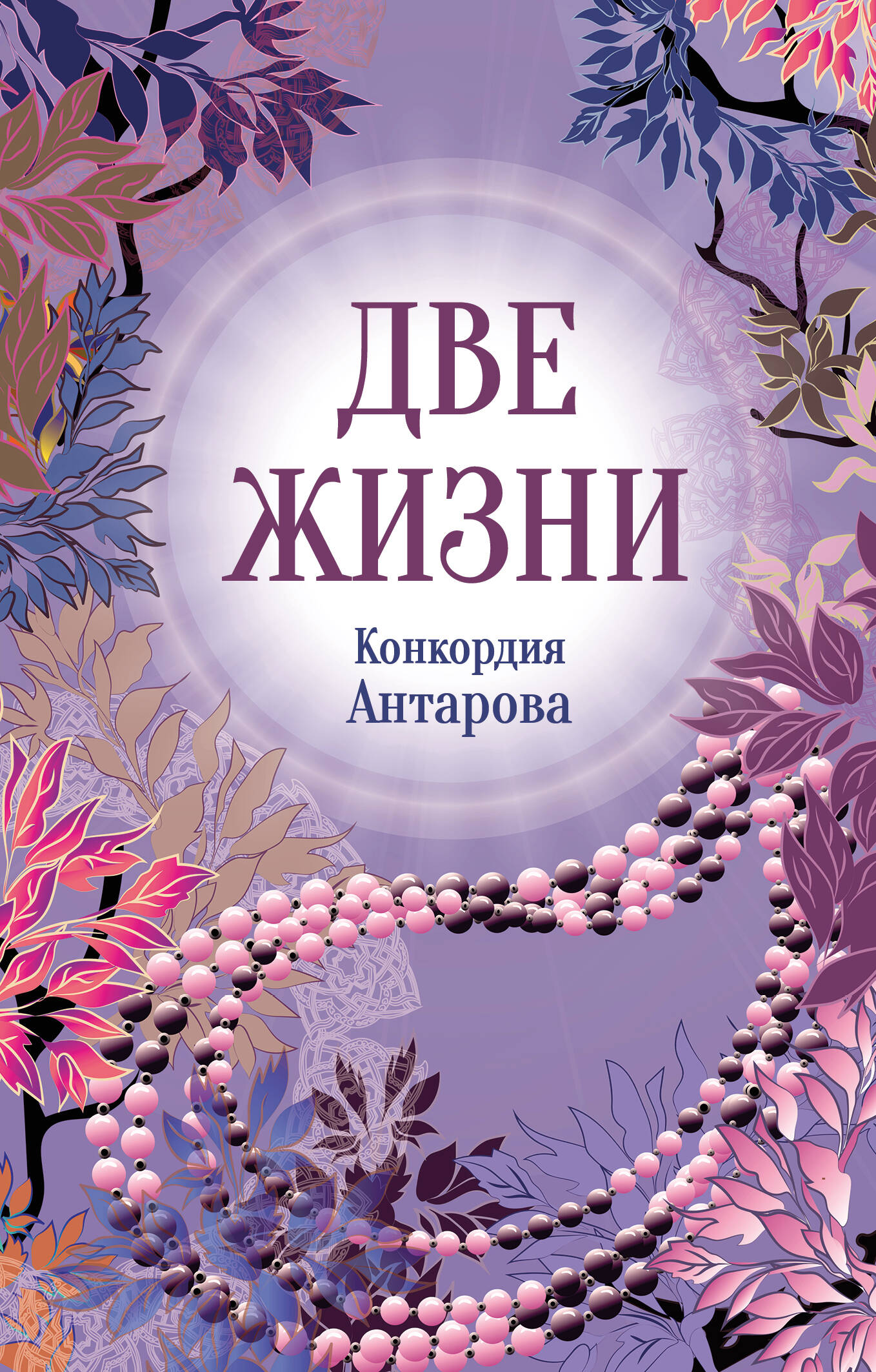 Обложка книги «Конкордия Антарова. Две жизни. 2 ЧАСТЬ. Новое оформление»