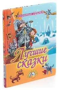 Братья Гримм. Лучшие сказки