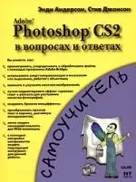 Adobe Photoshop CS2  в вопросах и ответах — 2159734 — 1