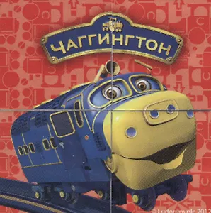 Набор кубиков Чаггингтон (01204) (4шт) (Играем вместе) (3+) (упаковка)