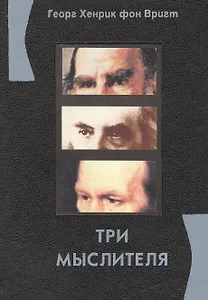 Три мыслителя : Эссе