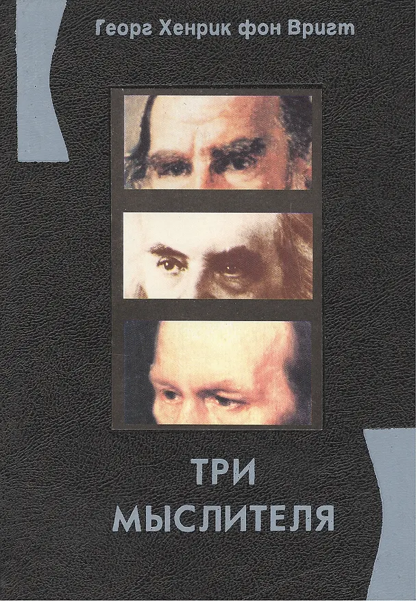 Книга Три мыслителя : Эссе () — 1