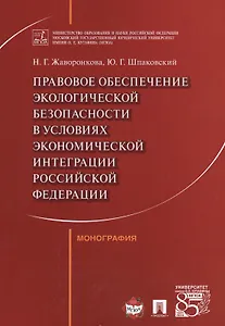 Правовое обеспечение экологической безопасности в условиях экономической интеграции РФ. Монография.