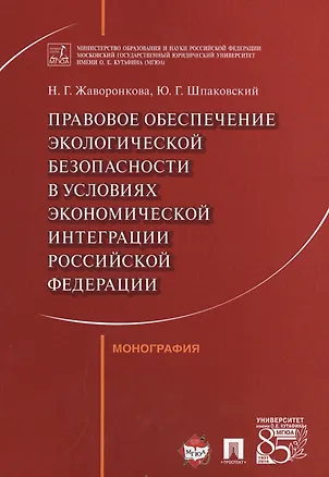 Книга Правовое обеспечение экологической безопасности в условиях экономической интеграции РФ. Монография. (Наталья Жаворонкова)