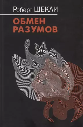 Обмен разумов: Повесть, рассказы — 2627807 — 1