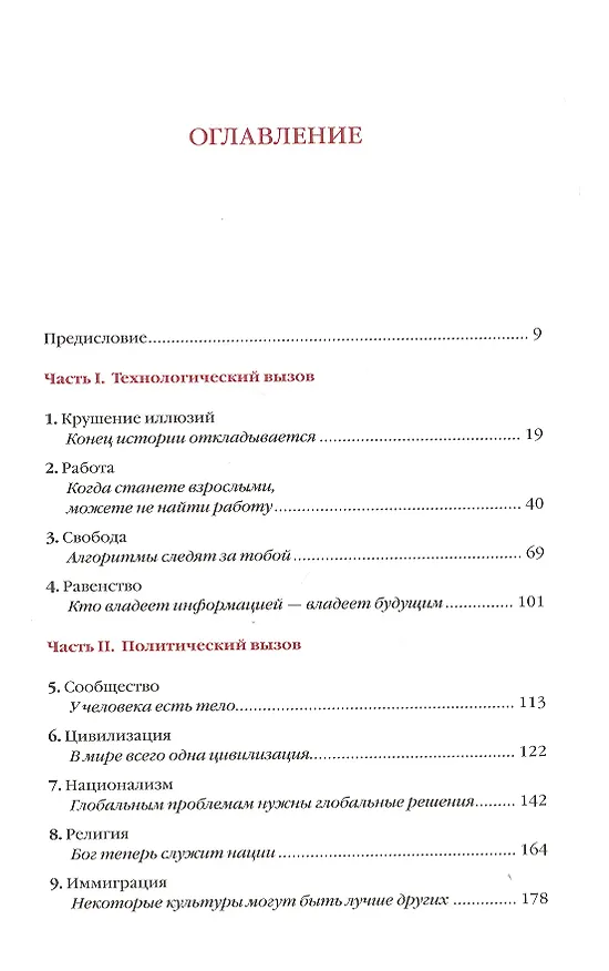 Книга 21 урок для XXI века (Юваль Харари) — 2