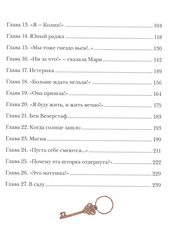 Книга Таинственный сад (Фрэнсис Элиза Ходжсон Бёрнетт) — 3