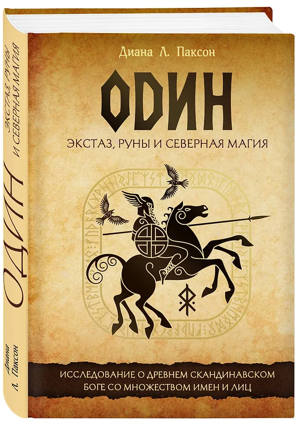 Книга Один: экстаз, руны и северная магия. Исследование о древнем скандинавском боге с множеством имен и лиц (Диана Паксон) — 4
