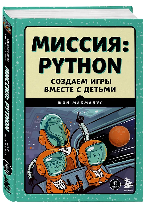 Книга Миссия: Python. Создаем игры вместе с детьми (Шон Макманус) — 4