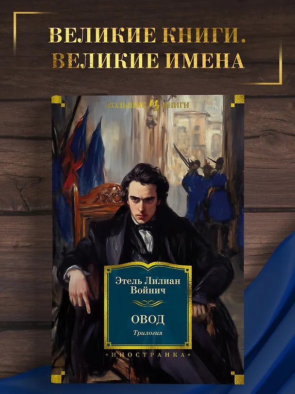 Книга Овод: Трилогия (Этель Войнич) — 6