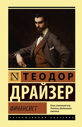 Книга Финансист (Теодор Драйзер)