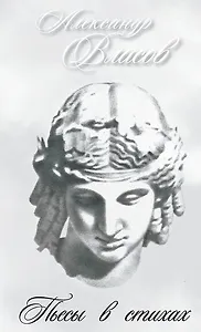 Пьесы в стихах