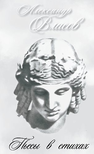 Книга Пьесы в стихах (Александр Власов) — 1