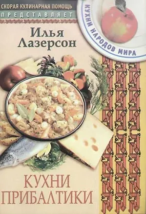Книга Кухни Прибалтики (Илья Лазерсон)