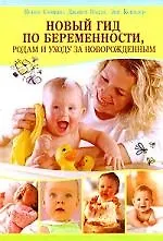 Книга Новый гид по беременности, родам и уходу за новорожденным (Пенни Симкин) — 1