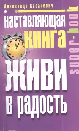 Наставляющая книга. Живи в радость — 2402914 — 1