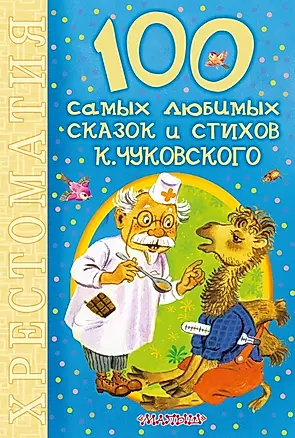 100 самых любимых сказок и стихов К. Чуковского: хрестоматия — 2443599 — 1