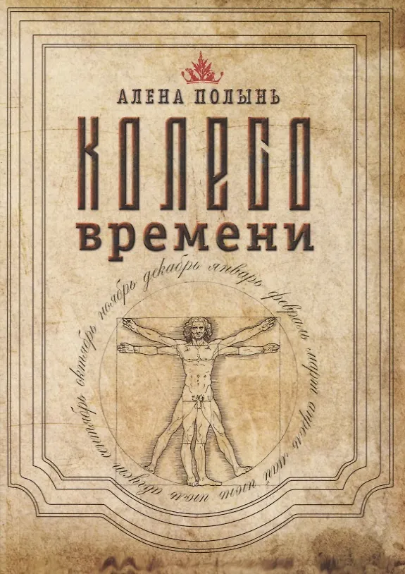 Книга Колесо Времени (Алёна Полынь) — 1