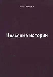 Классные истории