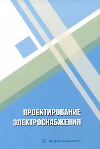 Проектирование электроснабжения: учебное пособие
