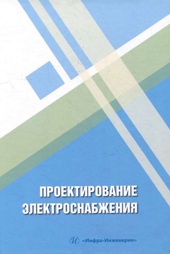 Книга Проектирование электроснабжения: учебное пособие (Николай Патшин, Александра Варганова, Ольга Газизова) — 1