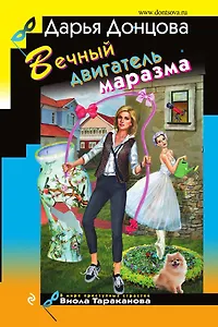 Вечный двигатель маразма