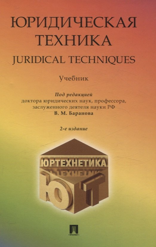 

Юридическая техника. Juridical Techniques. Учебник.