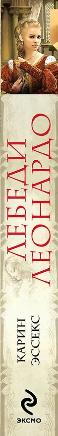 Книга Лебеди Леонардо (Карин Эссекс) — 3