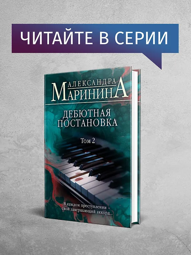 Книга Дебютная постановка. Том 1 (Александра Маринина) — 8