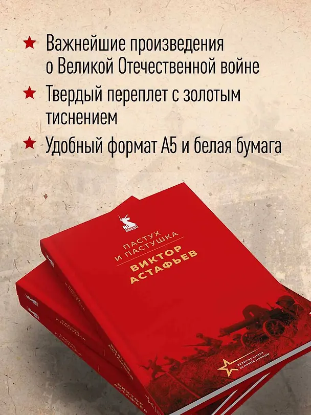 Книга Пастух и пастушка (Виктор Астафьев) — 8
