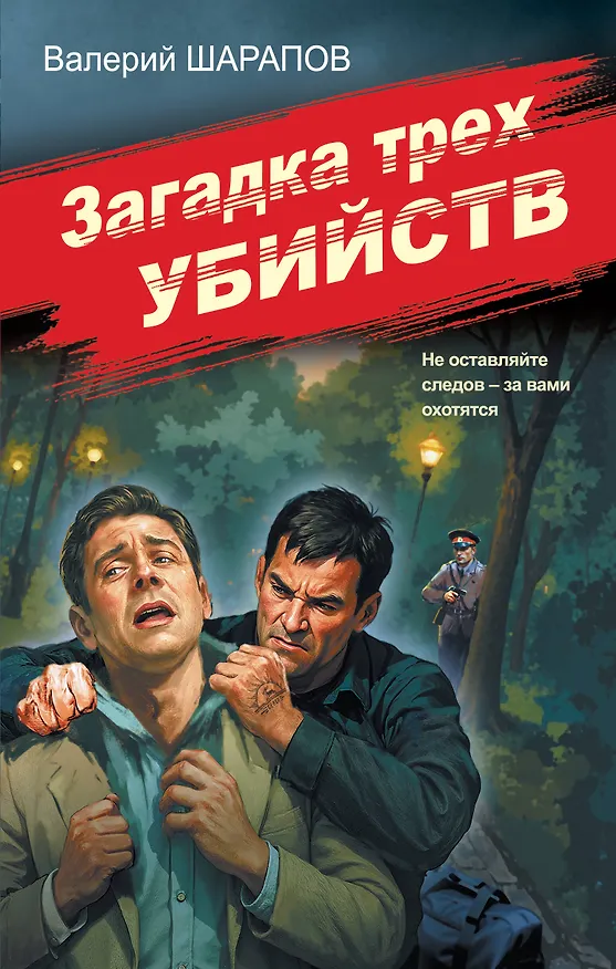Книга Загадка трех убийств (Валерий Шарапов) — 1