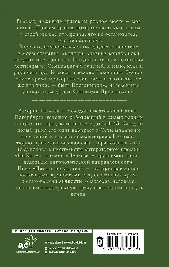 Книга Пятый посланник. Каменный кулак (Валерий Пылаев) — 2