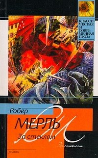 Книга За стеклом : [роман] (Робер Мерль) — 1