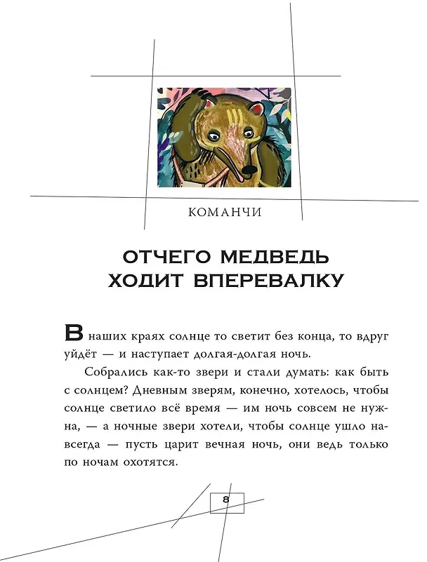 Книга Сказки и мифы Северной Америки (А.В. Ващенко) — 11