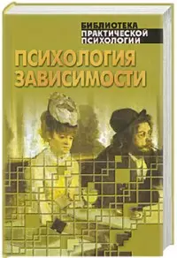 Психология зависимости — 1899974 — 1