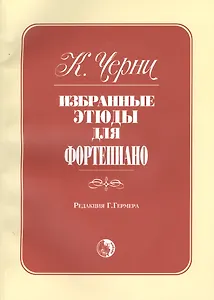 Избранные этюды для фортепиано