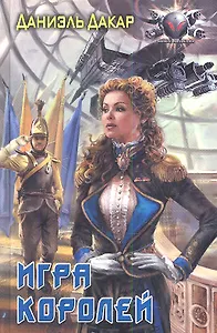 Игра королей.