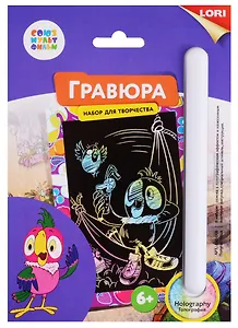 Набор для творчества LORI Гравюра Союзмультфильм Попугай Кеша малая с эффектом голографик