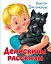 ДЕНИСКИНЫ РАССКАЗЫ глянц.ламин, офсет. 203х257 — 2832765 — 1
