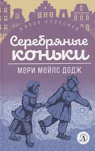Серебряные коньки. Повесть