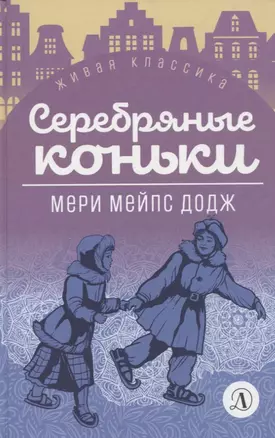 Серебряные коньки. Повесть — 2927378 — 1