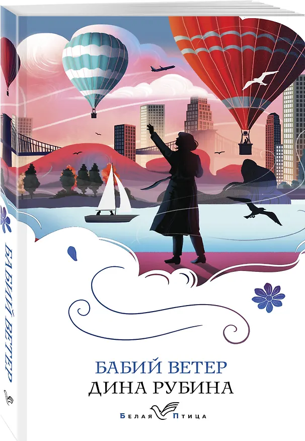 Книга Бабий ветер (Дина Рубина) — 4