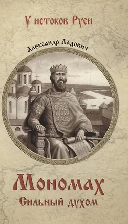 Книга Мономах. Сильный духом (Александр Ладович)