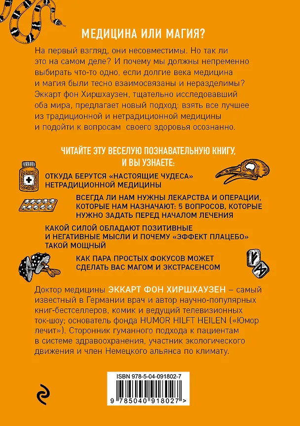 Книга Чудеса творят чудеса. Почему нам помогают целители, но не помогают таблетки (Эккарт фон Хиршхаузен) — 2