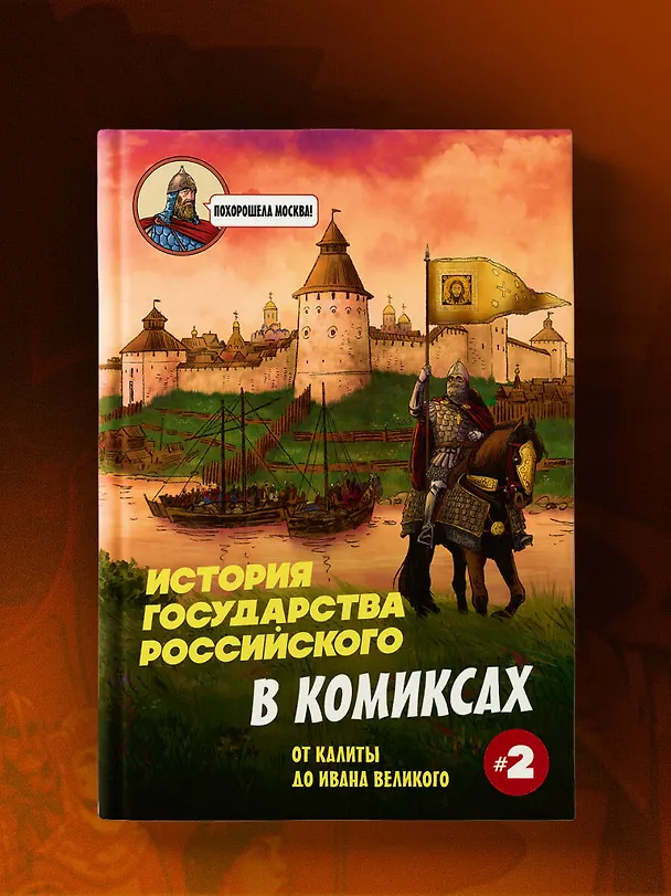 Книга История государства Российского в комиксах. От Куликовской битвы к "стоянию на Угре" [2] (Александр Кондратьев) — 13