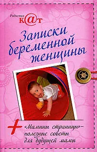 Книга Записки беременной женщины (K@t Радистка)
