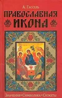 Книга Православная икона. Значения. Символика. Сюжеты (Александр Гассель)