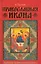 Православная икона. Значения. Символика. Сюжеты — 2179213 — 1