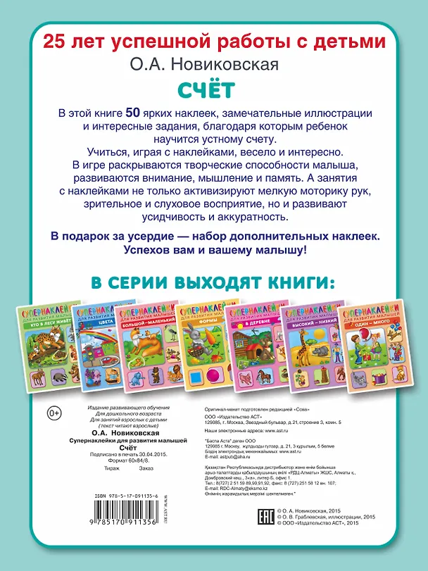 Книга Счет. Супернаклейки для развития малышей (Ольга Новиковская) — 2
